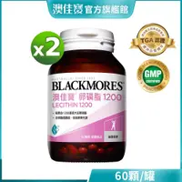 在飛比找蝦皮商城優惠-【BLACKMORES 澳佳寶】卵磷脂1200膠囊(60顆x