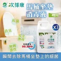 在飛比找ETMall東森購物網優惠-【次綠康】馬桶坐墊除菌液4000mlx3