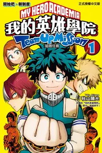 在飛比找PChome24h購物優惠-我的英雄學院 組隊任務 (1)