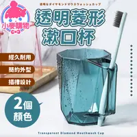 在飛比找蝦皮商城優惠-菱形漱口杯 透明漱口杯 造型漱口杯 漱口杯 牙刷 杯子 衛浴