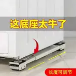 WASHING MACHINE HIGH CUSHION BASE SHELF FIXED REMO洗衣機墊高底座置物架