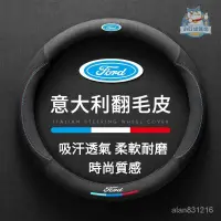 在飛比找蝦皮商城精選優惠-『小叮噹車品』Ford汽車方向盤翻毛皮護套 福特方向盤把套適