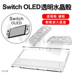 任天堂SWITCH OLED主機硬殼 任天堂SWITCH保護套 保護殼 NS透明分體殼手把配件套裝SWICH水晶殼子遊戲