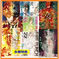 在飛比找蝦皮購物優惠-【永豐】[現書]東立漫畫 FIRE PUNCH炎拳 1-8 