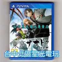 在飛比找蝦皮商城優惠-PSV原版片 PS VITA 東京幻都 中文版全新品【台中星