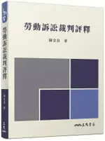 勞動訴訟裁判評釋 陳金泉 三民