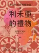 利未亞的禮物—生活中的非洲植物誌：給大人的植物學，來自非洲大陸的植物學啟蒙 - Ebook