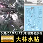 【鋼普拉】現貨 大林水貼 BANDAI 鋼彈00 MG 1/100 GUNDAM VIRTUE 德天使鋼彈 中性鋼彈