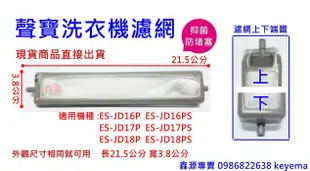 聲寶洗衣機濾網 適用機種 :ES-JD16P  ES-JD16PS  ES-JD17P ES-JD17PS