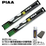 PIAA AUDI A4 1.4 日本矽膠撥水雨刷 24 20 兩入 免運【 贈油膜去除劑 】 美國 16年後 哈家人