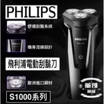 台灣現貨  台灣出貨 飛利浦電動刮鬍刀  刮鬍刀   PHILIPS  飛利浦刮鬍刀  S1000  電動刮鬍刀