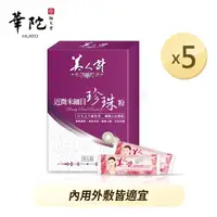 在飛比找momo購物網優惠-【華陀美人計】近微米細目珍珠粉5盒組(30包/盒-100%天