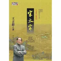 在飛比找蝦皮購物優惠-中文有聲讀物：王立群讀《宋史》之宋太祖、宋太宗mp3版2CD