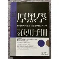 在飛比找蝦皮購物優惠-厚黑學完全使用手冊 -二手書