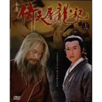 在飛比找蝦皮購物優惠-【宅急便】倚天屠龍記(上+下) DVD 全40集 蘇有朋 張