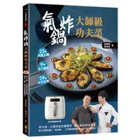 在飛比找誠品線上優惠-氣炸鍋大師級功夫菜: 用少油、方便的氣炸鍋製作職人級澎湃宴會