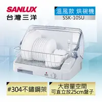 在飛比找PChome24h購物優惠-【台灣三洋Sanlux】溫風款 大容量 10人份 烘碗機 S