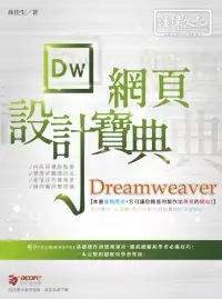 在飛比找博客來優惠-Dreamweaver網頁設計寶典
