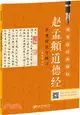 硬筆臨經典碑帖：趙孟頫 道德經實用技法與練習（簡體書）