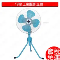 在飛比找蝦皮購物優惠-含稅 18吋 工業電扇 立扇 擺頭工業扇 台灣製造 風扇 電