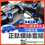 【現貨免運新車必買】MMBCU 龍頭螺絲 MMBCU 車把螺絲 正鈦螺絲 把手螺絲 油杯蓋螺絲 MMBCU 曼巴 龍頭