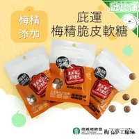 在飛比找樂天市場購物網優惠-【酸甜滋味】南投縣 信義鄉農會 庇運糖(梅精脆皮軟糖) 40