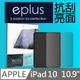 eplus 高透抗刮亮面保護貼 iPad 10 10.9吋