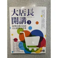 在飛比找蝦皮購物優惠-大店長開講3 從單店到百店的O2O經營全思考