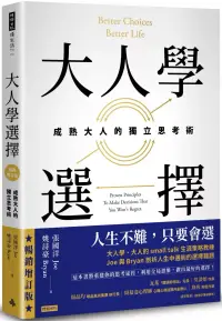 在飛比找博客來優惠-大人學選擇：成熟大人的獨立思考術(暢銷增訂版)