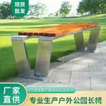 【免運 新品】不銹鋼防腐木公園椅戶外長椅廣場座椅室外休息長凳長條凳公共座椅 GH0Y