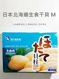 在飛比找Yahoo!奇摩拍賣優惠-【魚仔海鮮】北海道生食干貝 M(26-30顆) 1000g 