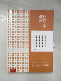 在飛比找蝦皮購物優惠-社會工作概論5/e_林勝義【T8／大學社科_KEU】書寶二手