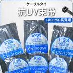 凱士士/KSS/抗UV束帶/耐侯束帶/CV-100W/CV-120SW/CV-150W/CV-200W/CV-250W