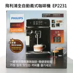 【PHILIPS】飛利浦 全自動義式咖啡機 EP2231 LATTLEGO 拿鐵 卡布奇諾 PHILIPS 好市多