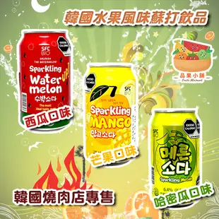 [台灣賣家][快速出貨] 韓國 飲料 SFC 西瓜 芒果 葡萄 蘇打 汽水 燒肉 韓國 葡萄汁 蘇打汽水