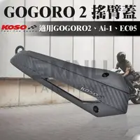 在飛比找蝦皮購物優惠-KOSO GOGORO2搖臂蓋 後搖臂蓋 車身 排骨 搖臂 