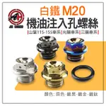 傑能 JZ | 白鐵 M20 機油注入孔螺絲 機油 注入 螺絲 適用 山葉115~155車系 光陽車系 三陽車系