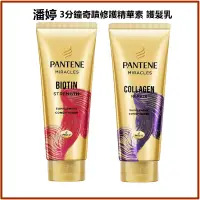 在飛比找蝦皮購物優惠-PANTENE 潘婷 3分鐘護髮精華素 護髮乳 潤髮乳 15