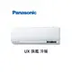 Panasonic國際牌 UX旗艦 冷暖一對一變頻空調 CS-UX22BA2 CU-LJ22BHA2【雅光電器商城】