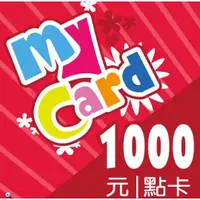 在飛比找蝦皮購物優惠-Mycard 遊戲點數 1000點 9折 93折 900 9