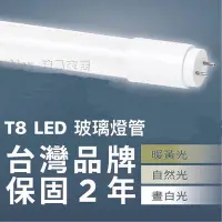 在飛比找Yahoo!奇摩拍賣優惠-含稅特價【Alex】台灣品牌精選 T8 LED 玻璃燈管 3