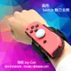 For 任天堂 Switch Joy-Con手把專用腕帶/體感遊戲手環-2入