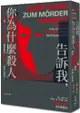 告訴我，你為什麼殺人：失控、隨機或預謀？司法精神醫學專家眼中暴力犯罪者的內心世界