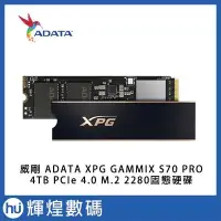 在飛比找Yahoo!奇摩拍賣優惠-威剛 ADATA XPG GAMMIX S70 PRO 4T