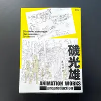 在飛比找露天拍賣優惠-【免運】磯光雄 ANIMATION WORKS prepro