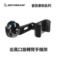 在飛比找環球Online優惠-【SCOSCHE】香氛車架系列｜出風口旋轉臂手機架 UH4V