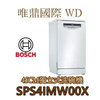 在飛比找Yahoo!奇摩拍賣優惠-唯鼎國際【BOSCH洗碗機】SPS4IMW00X 獨立式 (