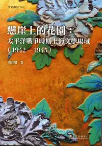 在飛比找誠品線上優惠-懸崖上的花園: 太平洋戰爭時期上海文學場域 (1942-19