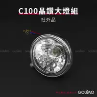 在飛比找蝦皮購物優惠-【GOUMO】 C100 晶鑽 大燈 組 新品(一個) C1
