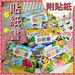 現貨💕正版 25K 貼紙書 貼紙簿 恐龍 交通工具 動物 幼童 學齡 教材 寓教於樂 防疫 居家學習 教具 兒童學習